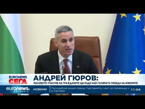 Видео: Андрей Гюров: Служебното правителство няма да участва в предизборната кампания 2026