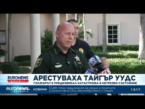 Видео: Арестуваха Тайгър Уудс след катастрофа в нетрезво състояние 2026