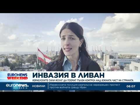 Видео: „Асошиейтед прес“ определя действията на Израел в Южен Ливан като инвазия 2026