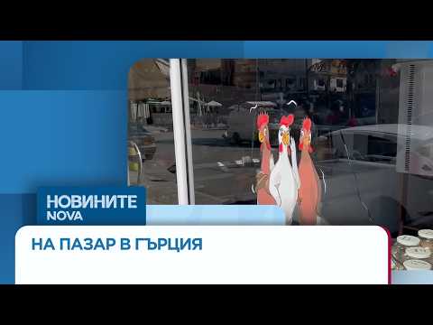 Видео: България или Гърция - къде пазарът излиза по-евтино