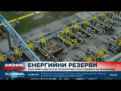 Видео: България е шеста в ЕС по натрупани запаси от газ в газовото си хранилище 2026