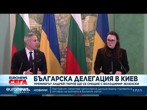 Видео: Българска делегация в Киев: Премиерът Андрей Гюров ще се срещне с Володимир Зеленски 2026