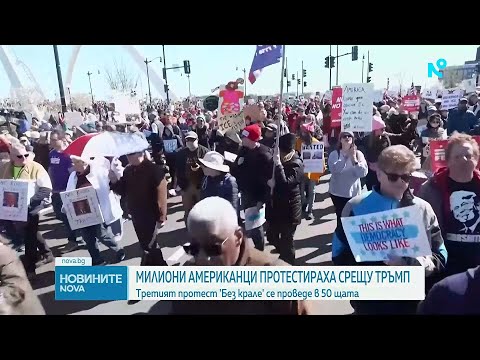 Видео: „Без крале“: Над 3000 американски града се включиха в масови протести срещу Тръмп | 29 мар. 2026