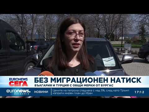 Видео: Без миграционен натиск: България и Турция с общи мерки от Бургас 2026