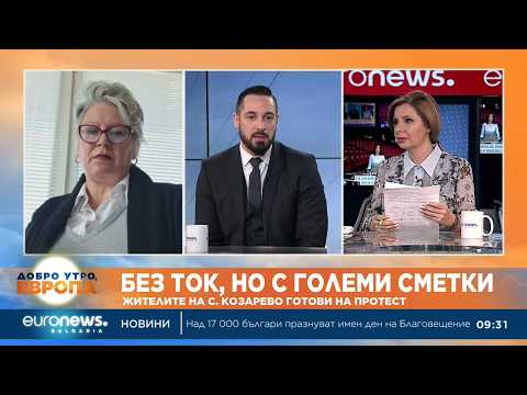 Видео: Без ток, но с високи сметки: Жители на с. Козарево са готови на протест 2026