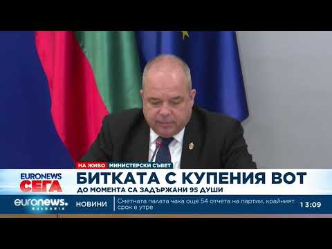 Видео: Битката с купения вот: До момента са задържани 95 души 2026
