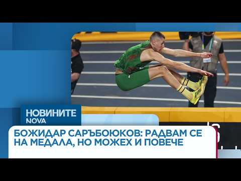 Видео: Божидар Саръбоюков: Радвам се на медала, но можех и повече