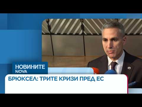 Video bryuksel trite krizi pred mar 2026 2026 новините от българия видео: https://www. Youtube. Com/watch? V=ai-ivjivook
българия и още девет държави настояват за спешни промени в схемата за... Iustitia. Bg видео: брюксел: трите кризи пред ес | 19 мар. 2026 2026-03-19 10:20:11 видео: брюксел: трите кризи пред ес | 19 мар. 2026 информационна агенция за разследваща журналистика и разследващ репортаж бургас, българия