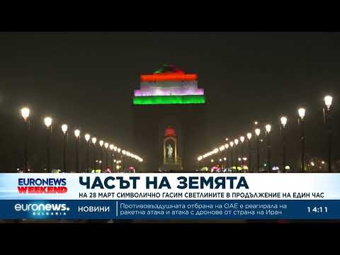 Видео: Часът на Земята: На 28 март символично гасим светлините в продължение на час 2026