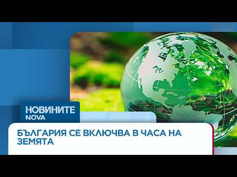 Видео: „Часът на Земята“: В София почистват коритото на река Какач | 28 мар. 2028