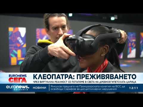 Видео: Чрез виртуална реалност се потапяме в света на Клеопатра 2026