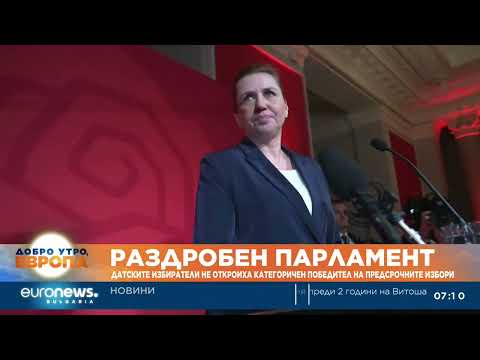 Видео: Датските гласоподаватели не откроиха категоричен победител на предсрочните избори 2026