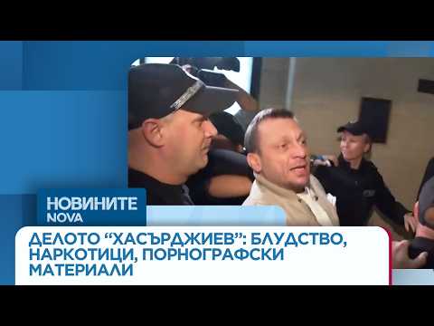 Видео: Делото „Хасърджиев“: Блудство с непълнолетни, партита с дрога, порнографски материали | 30 мар. 2026