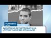 Видео: Делото за катастрофата на „Гурко” започва отначало | 31 мар. 2026 Видео: Делото за катастрофата на „Гурко” започва отначало | 31 мар. 2026