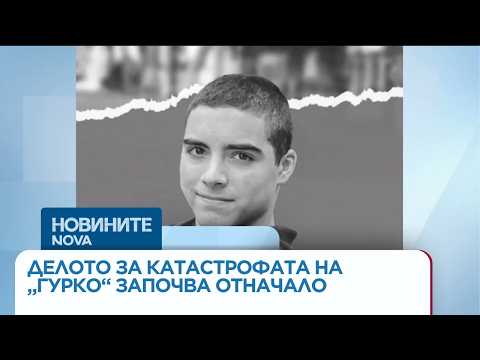 Видео: Делото за катастрофата на „Гурко” започва отначало | 31 мар. 2026