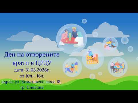 Видео: Ден на отворени врати в Центъра за работа с деца на улицата в Пловдив, Знание.БГ, 30.03.2026 2026