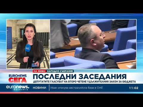 Video deputatite glasuvat vtoro chetene udalzh 2026 новините от българия видео: https://www. Youtube. Com/watch? V=kit--rase6g
____________________________________________
следвайте euronews в... Iustitia. Bg видео: депутатите гласуват на второ четене удължителния закон за бюджета 2026 2026-03-18 12:50:56 видео: депутатите гласуват на второ четене удължителния закон за бюджета 2026 информационна агенция за разследваща журналистика и разследващ репортаж бургас, българия