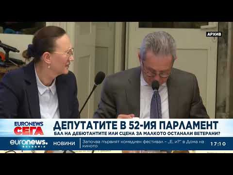 Видео: Депутатите в 52-ия парламент: Бал на дебютантите или сцена за малкото останали ветерани? 2026