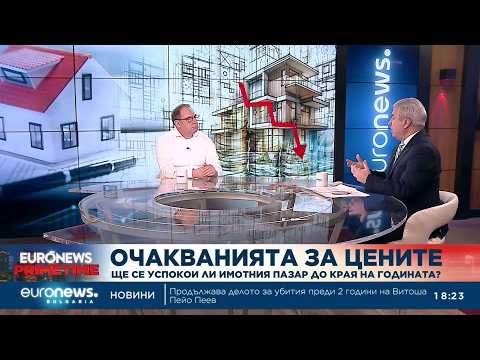 Видео: Добромир Ганев: Достъпността на имотния пазар в България през последните години се влошава 2026