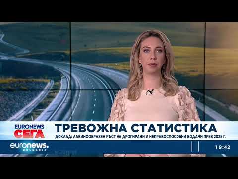 Видео: Доклад: Лавинообразен ръст на дрогирани и неправоспособни водачи през 2025 г. 2026
