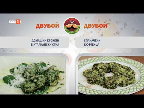 Видео: Домашни крокети в италиански стил и спаначени кюфтенца- Бързо, лесно, вкусно 25.03.26 2026