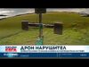 Видео: Дрон се блъсна в комина на електроцентрала в Естония 2026 Видео: Дрон се блъсна в комина на електроцентрала в Естония 2026