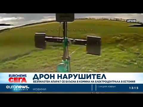 Video dron blasna komina elektrotsentrala esto 2026 новините от българия видео: видео: дрон се блъсна в комина на електроцентрала в естония 2026 видео бургас българия новини, актуални репортажи,... Iustitia. Bg видео: дрон се блъсна в комина на електроцентрала в естония 2026 2026-03-25 15:10:54 видео: дрон се блъсна в комина на електроцентрала в естония 2026 информационна агенция за разследваща журналистика и разследващ репортаж бургас, българия
