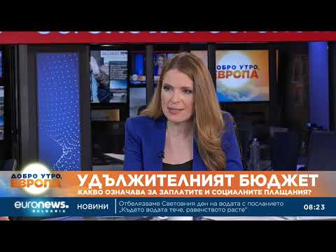 Video ekspert udalzhitelniyat byudzhet ogranic 2026 новините от българия видео: видео: експерт: удължителният бюджет ограничава харчовете, но не решава икономическите проблеми 2026 видео бургас... Iustitia. Bg видео: експерт: удължителният бюджет ограничава харчовете, но не решава икономическите проблеми 2026 2026-03-22 12:25:58 видео: експерт: удължителният бюджет ограничава харчовете, но не решава икономическите проблеми 2026 информационна агенция за разследваща журналистика и разследващ репортаж бургас, българия