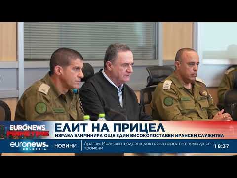 Video elit pritsel izrael eliminira oshte edin 2026 новините от българия видео: https://www. Youtube. Com/watch? V=yn_pcnt1sx0
____________________________________________
следвайте euronews в... Iustitia. Bg видео: елит на прицел: израел елиминира още един високопоставен ирански служител 2026 2026-03-18 20:06:08 видео: елит на прицел: израел елиминира още един високопоставен ирански служител 2026 информационна агенция за разследваща журналистика и разследващ репортаж бургас, българия
