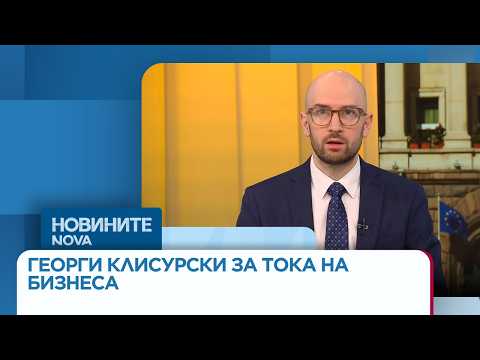 Видео: Георги Клисурски: Компенсация за тока на бизнеса би била добра мярка | 23 мар. 2026