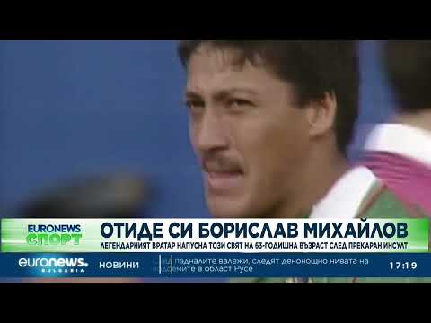 Видео: На 63-годишна възраст: Отиде си Борислав Михайлов 2026