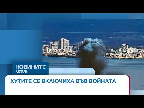 Видео: Хутите изстреляха ракета по Израел | 28 мар. 2026