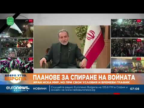Видео: Иран иска мир, но при свои условия и времеви график 2026
