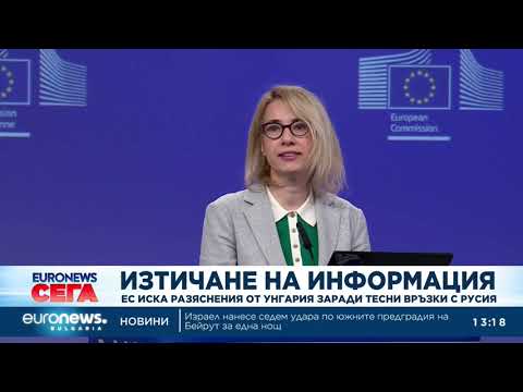 Видео: ЕС иска разяснения от Унгария заради тесни връзки с Русия 2026