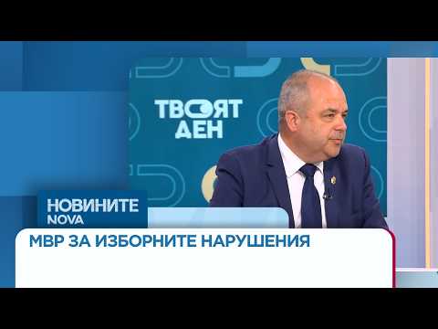 Видео: Изборните нарушения: Подадени са 51 нови сигнала към МВР | 24 мар. 2026