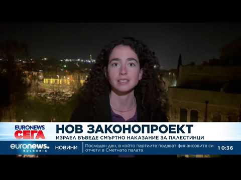 Видео: Израел въведе смъртно наказание за палестинци 2026