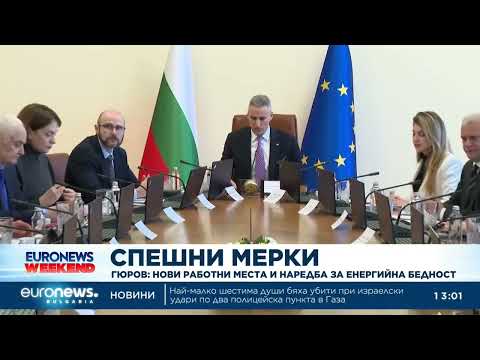 Видео: Кабинетът въвежда пакет от мерки срещу поскъпването, цели 15 хиляди нови работни места 2026