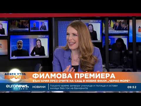 Видео: Как изглежда България през очите на САЩ в новия филм „Черно море“? 2026