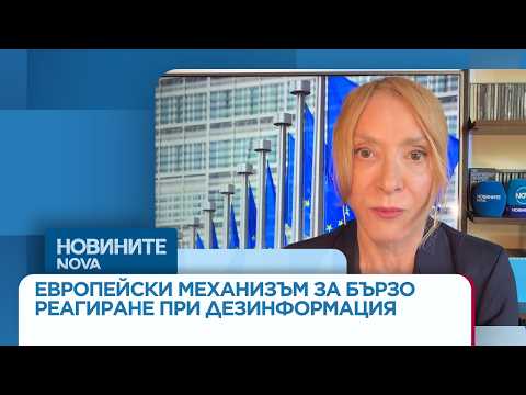 Видео: Как работи европейският механизъм за бързо реагиране при дезинформация