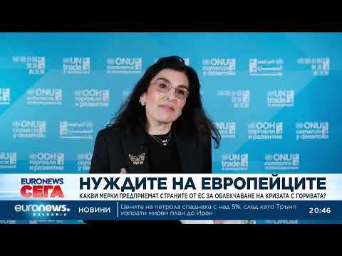 Видео: Какви мерки предприемат страните за облекчаване на кризата с горивата? 2026