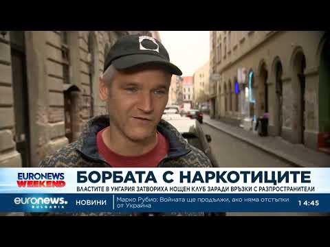 Видео: Кампанията на Орбан срещу наркотиците в Унгария предизвика остри критики 2026