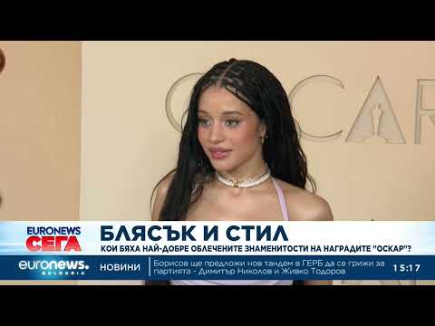 Видео: Кои бяха най-добре облечените знаменитости на наградите "Оскар"? 2026
