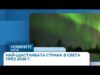 Видео: Коя е най-щастливата страна в света през 2026 г. | 19 мар. 2026 Видео: Коя е най-щастливата страна в света през 2026 г. | 19 мар. 2026