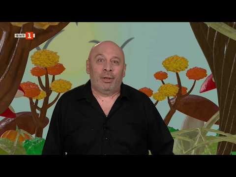 Video krastyu lafazanov razkazva tri basni laf 2026 новините от българия видео: https://www. Youtube. Com/watch? V=8_3-z_xa6tk
гледайте предаването на българската национална телевизия "разкажи... Iustitia. Bg видео: кръстю лафазанов разказва три басни на лафонтен, "разкажи ми приказка" 29. 03. 2026 2026 2026-03-29 17:31:37 видео: кръстю лафазанов разказва три басни на лафонтен, "разкажи ми приказка" 29. 03. 2026 2026 информационна агенция за разследваща журналистика и разследващ репортаж бургас, българия