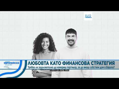 Видео: Любов и жилищна криза в Европа | Станция Европейски съюз 2026