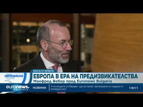 Видео: Манфред Вебер: ЕС е на кръстопът – избира между единство или разпад | Станция Европейски съюз 2026