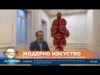 Видео: Модерно изкуство: В света на Джеф Кунс и неговите балонени Венери 2026 Видео: Модерно изкуство: В света на Джеф Кунс и неговите балонени Венери 2026