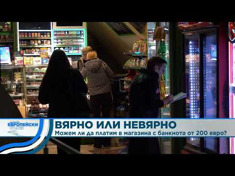 Https www video mozhem platim magazina banknota 200 evro 2026 новините от българия видео: https://www. Youtube. Com/watch? V=mqoghketuna
____________________________________________
следвайте euronews в... Iustitia. Bg видео: можем ли да платим в магазина с банкнота от 200 евро? | станция европейски съюз 2026 2026-03-18 15:12:57 https www видео: можем ли да платим в магазина с банкнота от 200 евро? | станция европейски съюз 2026 информационна агенция за разследваща журналистика и разследващ репортаж бургас, българия