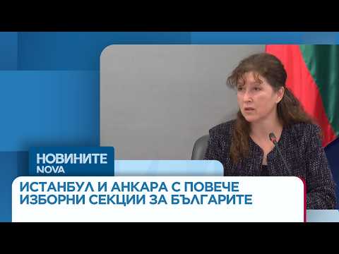 Video mvnr istanbul ankara poveche izborni sek 2026 новините от българия видео: https://www. Youtube. Com/watch? V=6gwvc3rustk
подадени са 44 000 заявления за гласуване в чужбина, с близо 10 000... Iustitia. Bg видео: мвнр: истанбул и анкара с повече изборни секции за българите | 23 мар. 2026 2026-03-23 12:19:16 видео: мвнр: истанбул и анкара с повече изборни секции за българите | 23 мар. 2026 информационна агенция за разследваща журналистика и разследващ репортаж бургас, българия