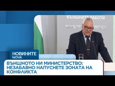 Видео: МВнР с предупреждение: Българите да напуснат района на Близкия изток